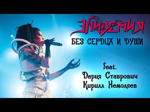 Видео: Эпидемия - Без Сердца И Души (feat. Нуки и Немоляев) Live in A2 (22.12.18)