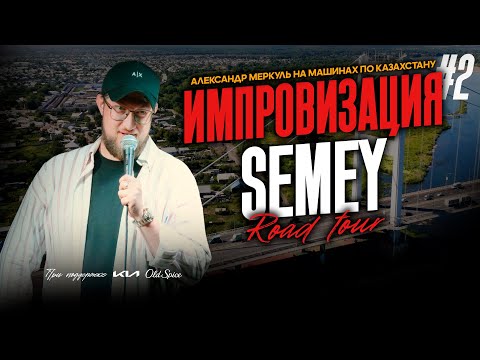 Видео: ROAD TOUR | 2 СЕРИЯ  | SEMEY | МЕРКУЛЬ
