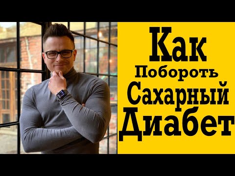 Видео: Победим сахарный диабет вместе!