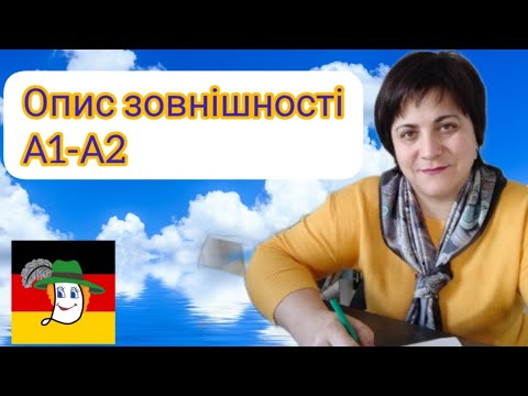 Видео: 52. Опис зовнішності. Відмінювання прикметників#adjektivdeklination + д/з