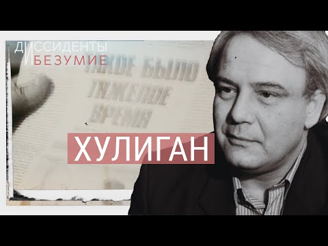 Видео: Борец с психиатрическим лечением – Владимир Буковский | ДИССИДЕНТЫ И БЕЗУМИЕ