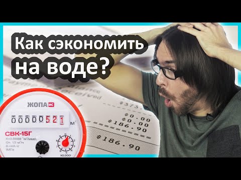Видео: 9 реальных способов экономии воды // Как сэкономить воду
