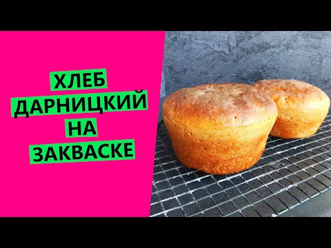 Видео: Хлеб Дарницкий на закваске.🍞 ГОСТ-рецепт с моими доработками