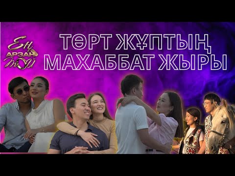 Видео: Жұптардың алғашқы таныстық оқиғасы | Тәтті шай | Ең арзан той