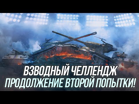 Видео: Продолжаем выполнять Взводный челлендж от WG LION | ufpnjh + @NickAce1   | WoT Blitz