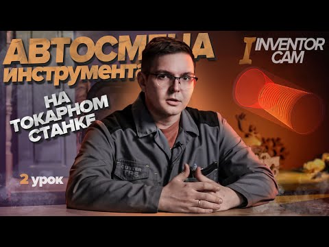 Видео: InventorCAM. Создание УП с автосменой инструмента на токарном станке. 2 урок