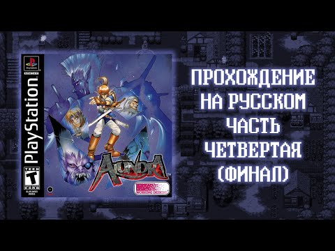 Видео: Alundra (1997) - Прохождение на PlayStation - часть #4 Финал