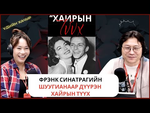 Видео: Үдийн хачир | 2025-05-29 | Фрэнк Синатрагийн дуулиан шуугианаар дүүрэн хайрын түүх