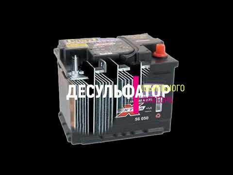 Видео: Десульфатор автомобильного аккумулятора на Ардуино