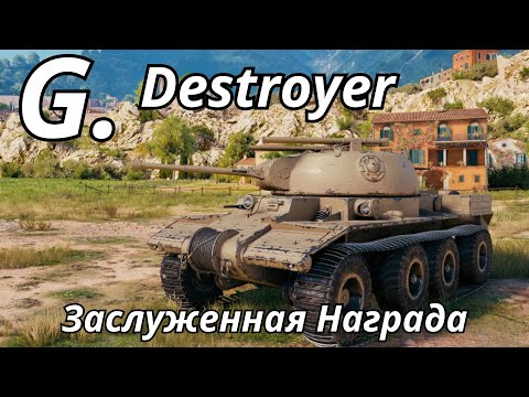 Видео: G Destroyer - Заслуженная Награда в World of Tanks