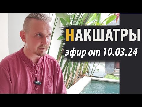 Видео: НАКШАТРЫ. Эфир от 10.03.2024