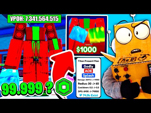 Видео: ВЫБИЛ ТИТАН ПРЕСЕНТ МЕНА 99.999 РОБУКСОВ?! ОБНОВЛЕНИЕ 32 СЕРИЯ ROBLOX Toilet Tower Defense