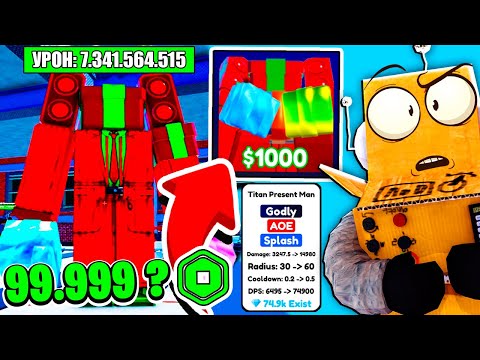 Видео: ВЫБИЛ ТИТАН ПРЕСЕНТ МЕНА 99.999 РОБУКСОВ?! ОБНОВЛЕНИЕ 32 СЕРИЯ ROBLOX Toilet Tower Defense