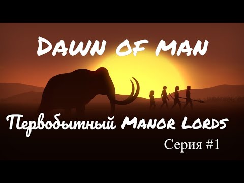 Видео: Dawn of Man - Жизнь и быт первобытных людей #1