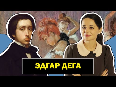 Видео: Эдгар Дега | Художник - Перфекционист | Танцовщицы, Балерины, Жокеи | Edgar Degas | #ПРО АРТ