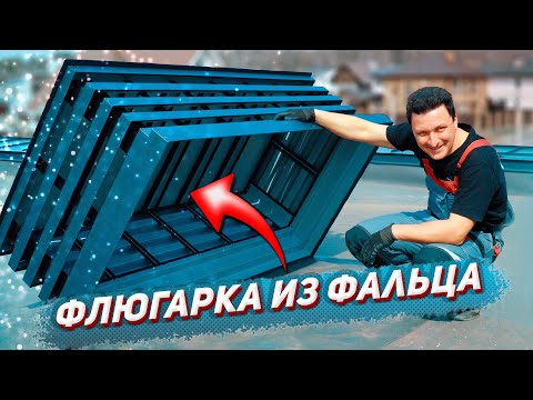 Видео: Плоская кровля и КОЛПАК - ФЛЮГАРКА - ДЕФЛЕКТОР - ДЫМНИК на трубу вентиляции