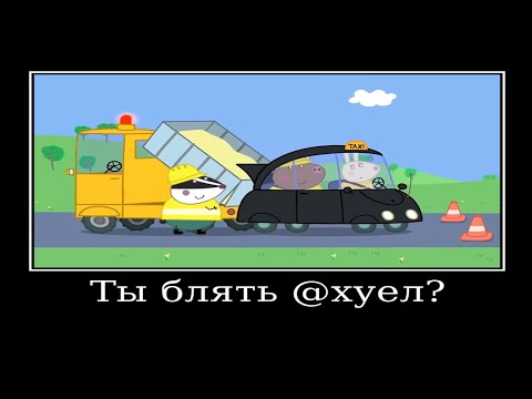 Видео: муд свинка пеппа | свинка пеппа демотиватор