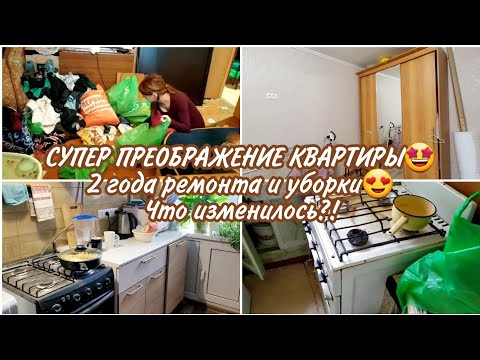 Видео: СУПЕР ПРЕОБРАЖЕНИЕ КВАРТИРЫ🤩 2 года ремонта и уборки😍Что изменилось?!