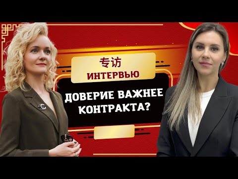 Видео: Секреты переговоров с китайцами: почему доверие дороже контракта | Мария Агеева | Twins Chinese