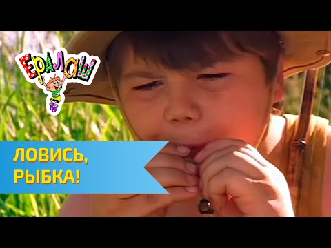 Видео: Ералаш  Ловись, рыбка!