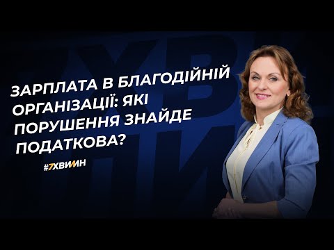 Видео: Зарплата в благодійній організації: які порушення знайде податкова?  | 22.04.2024