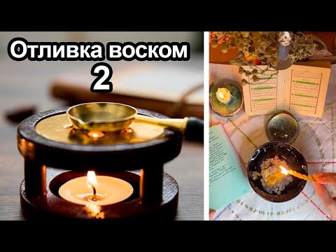 Видео: Отливка воском 2. Как отливать воском с себя и близких тяжелую порчу