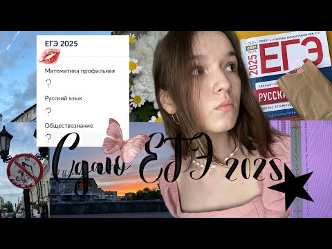 Видео: Как я сдавала егэ 2025 + результаты ☆.。.