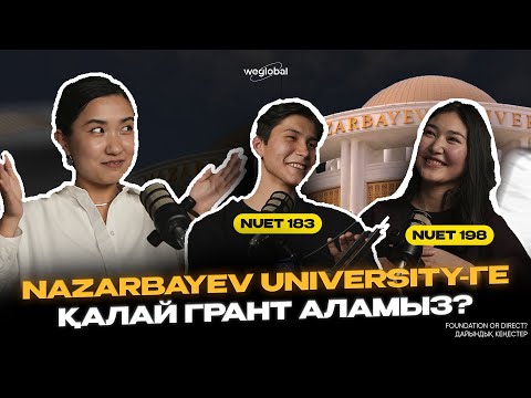 Видео: НАЗАРБАЕВ УНИВЕРСИТЕТІНЕ ҚАЛАЙ ТҮСТІК? | РЕКОРД БАЛЛ | ҚАРАПАЙЫМ МЕКТЕПТЕН НУ-ҒА