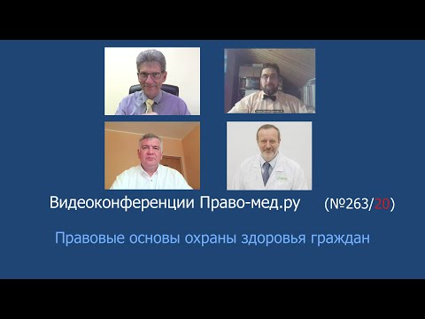 Видео: Правовые основы охраны здоровья граждан