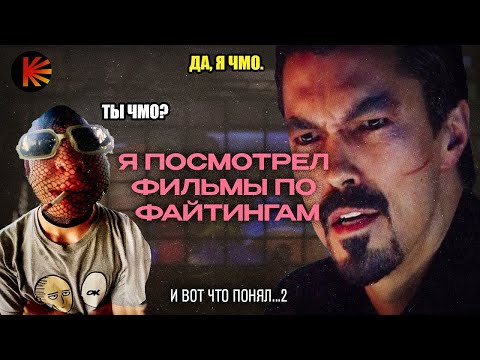 Видео: Я посмотрел фильмы по файтингам и вот что понял (часть 2)