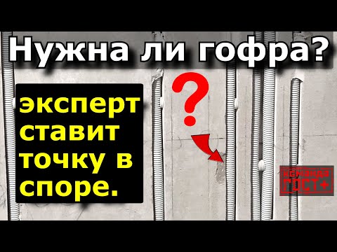 Видео: Нужна ли гофра? Эксперт ставит точку в споре