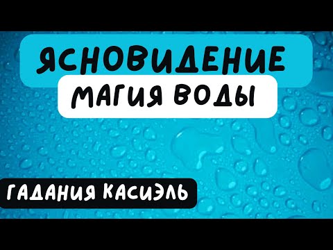 Видео: 🪷КАКИЕ НОВОСТИ СООБЩАЕТ ТЕБЕ СУДЬБА? #гаданиякасиэль