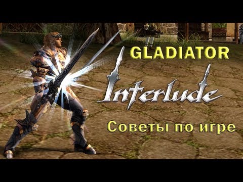 Видео: Глад Intelude. Советы по игре. (Gladiator, Duelist)