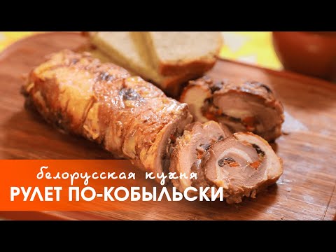 Видео: Белорусская кухня: рулет по-кобыльски