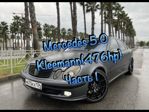 Видео: MERCEDES W211 5.0 KLEEMANN (476HP) ИСТОРИЯ ПОКУПКИ И ДОРАБОТКИ ЧАСТЬ 1.