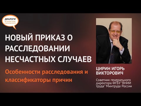 Видео: Новый приказ о расследовании несчастных случаев