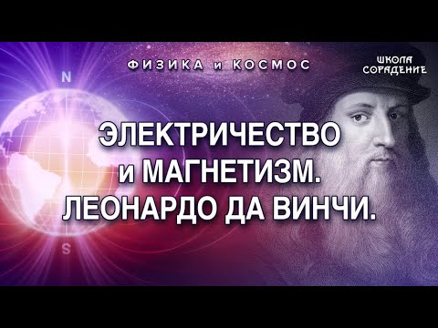 Видео: Леонардо да Винчи. Электричество и магнетизм. #Гарат #школаСорадение #ФизикаИкосмос