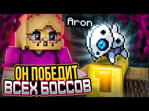 Видео: АРОН - УБIВЕЦ БОССОВ | ГАЙД Pixelmon