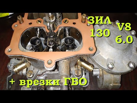 Видео: Карбюратор ЗИЛ 130 V8 6.0 К126 Б 27х27мм + врезки ГБО. Переборка, ремонт, регулировка карбюратора