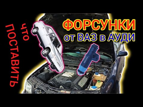 Видео: Форсунки от ВАЗа на Ауди или Что Поставить #форсунки #аудис4 #топливнаясистема #рдт