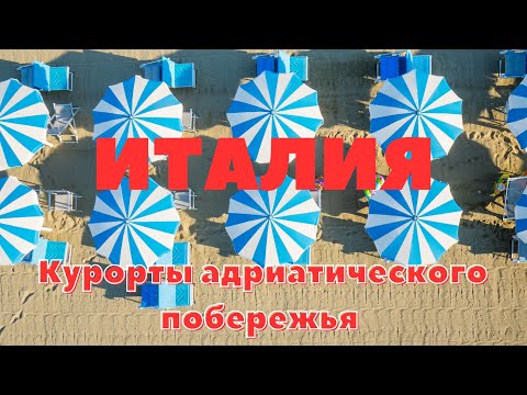 Видео: Италия - курорты адриатического побережья. Лидо ди Савио, Милано Маритимо, Чезинатико.