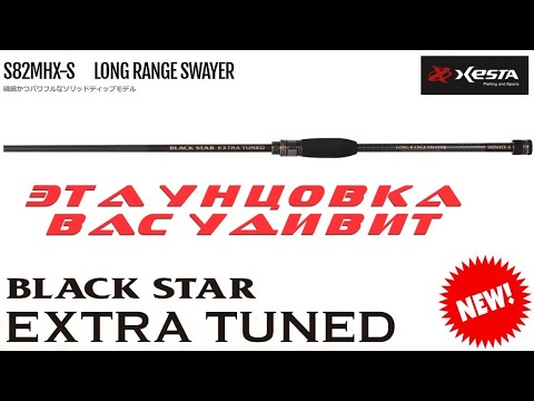 Видео: НОВИНКА 2024! XESTA BLACK STAR EXTRA TUNED S82MHX-S　LONG RANGE SWAYER