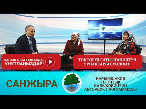 Видео: ТОКТОГУЛ САТЫЛГАНОВТУН УРПАКТАРЫ СҮЙЛӨЙТ