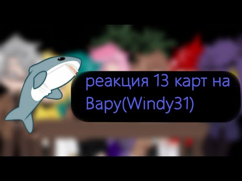 Видео: РЕАКЦИЯ 13 КАРТ НА ЖИЗНЬ ВАРУ СЕЙЧАС(КАК WINDI 31)-оригинал?