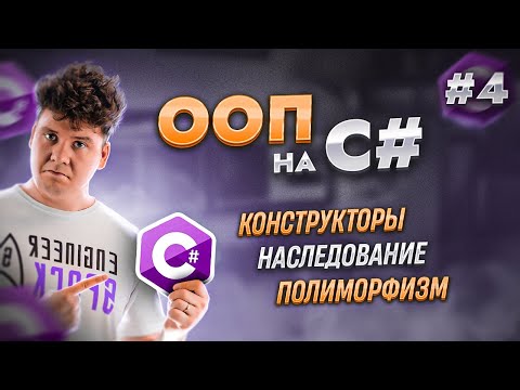 Видео: Объектно-ориентированное программирование - ООП в C# / C# уроки для начинающих / Язык си шарп