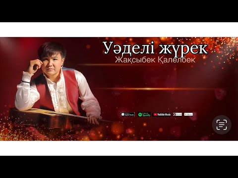 Видео: Жақсыбек Қалелбек - Уәделі жүрек  Zhaksybek Kalelbek - Uadeli zhurek