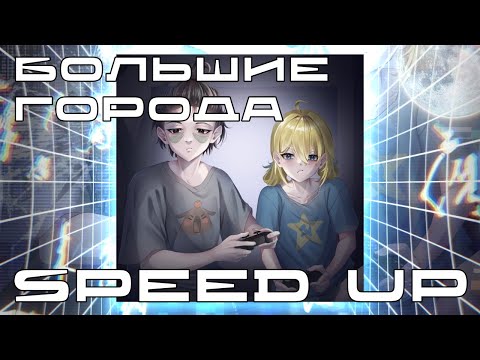 Видео: @PlanyaCh & @MollyMoon - Большие города (nightcore & speed up) | by DREX.