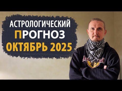 Видео: АСТРОЛОГИЧЕСКИЙ ПРОГНОЗ на октябрь 2025 | Дмитрий Пономарев
