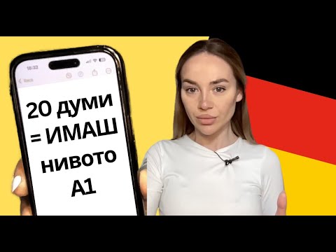 Видео: Ако ЗНАЕШ тези 20 думи, ИМАШ А1 по НЕМСКИ ЕЗИК 🇩🇪 | Deutsch Academy