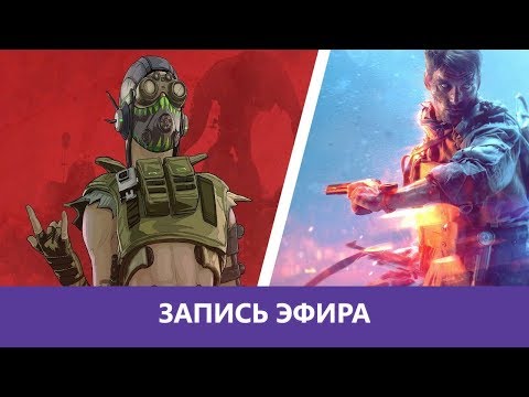 Видео: Вечерний Battlefield V и Apex Legends! |Деград-отряд|